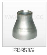 不銹鋼異徑管